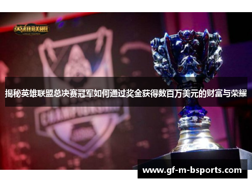 揭秘英雄联盟总决赛冠军如何通过奖金获得数百万美元的财富与荣耀