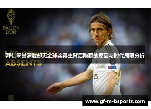拜仁荣誉满载却无金球奖得主背后隐藏的原因与时代局限分析