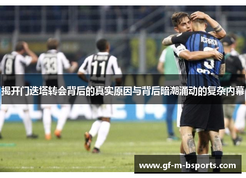 揭开门迭塔转会背后的真实原因与背后暗潮涌动的复杂内幕