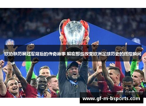 欧协联历届冠军背后的传奇故事 解密那些改变欧洲足球历史的辉煌瞬间