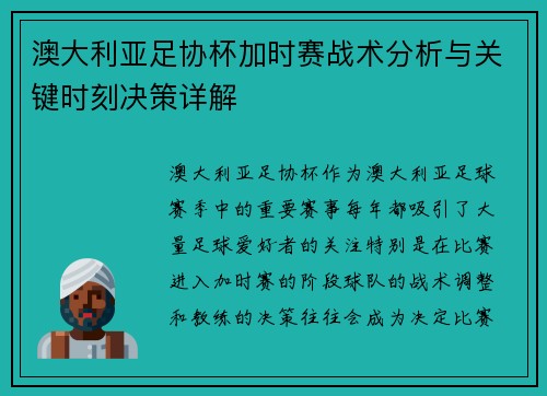 澳大利亚足协杯加时赛战术分析与关键时刻决策详解