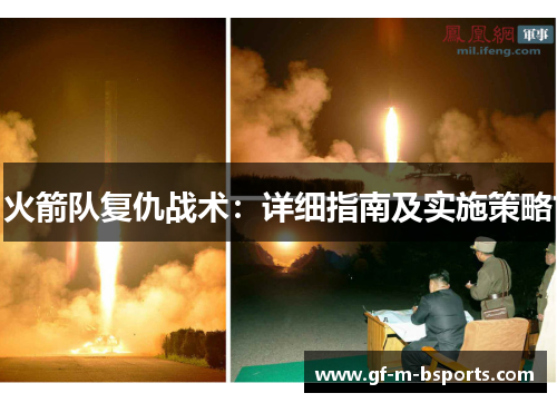 火箭队复仇战术：详细指南及实施策略