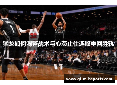 猛龙如何调整战术与心态止住连败重回胜轨