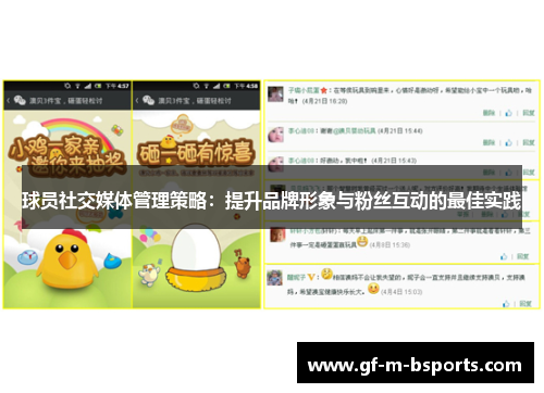 球员社交媒体管理策略：提升品牌形象与粉丝互动的最佳实践