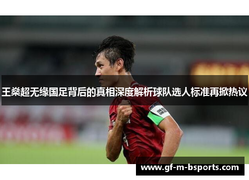 王燊超无缘国足背后的真相深度解析球队选人标准再掀热议