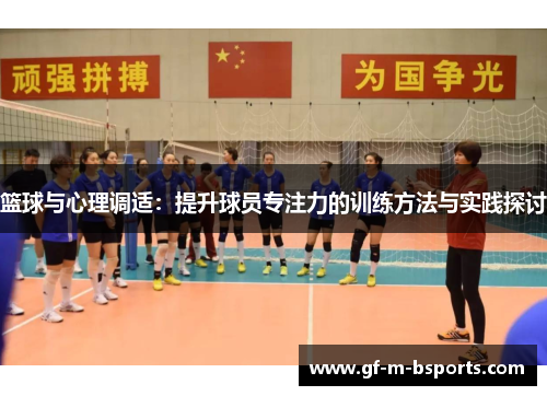 篮球与心理调适：提升球员专注力的训练方法与实践探讨