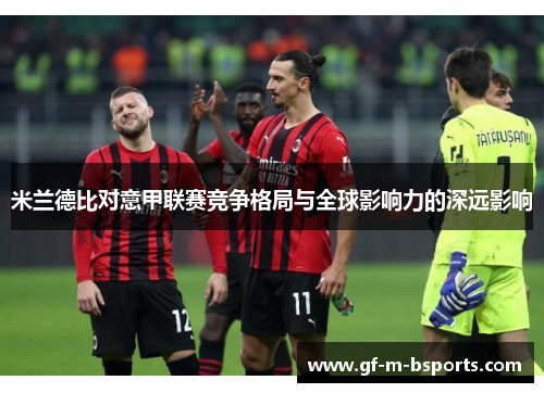 米兰德比对意甲联赛竞争格局与全球影响力的深远影响