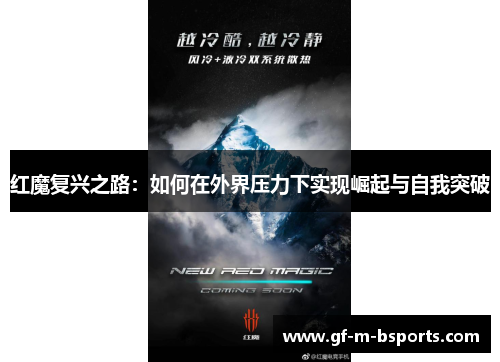 红魔复兴之路：如何在外界压力下实现崛起与自我突破