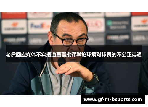 老詹回应媒体不实报道直言批评舆论环境对球员的不公正待遇