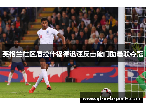 英格兰社区盾拉什福德迅速反击破门助曼联夺冠