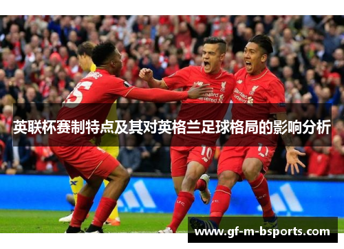 英联杯赛制特点及其对英格兰足球格局的影响分析