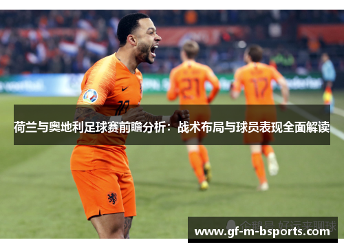 荷兰与奥地利足球赛前瞻分析：战术布局与球员表现全面解读