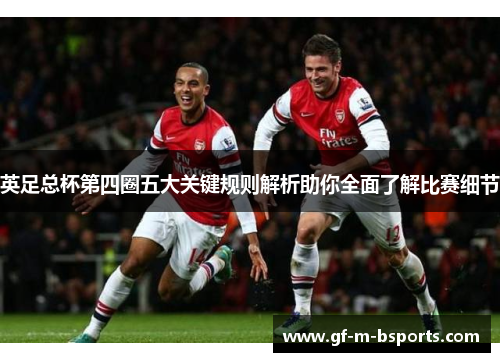 英足总杯第四圈五大关键规则解析助你全面了解比赛细节