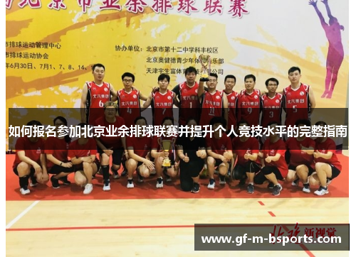 如何报名参加北京业余排球联赛并提升个人竞技水平的完整指南