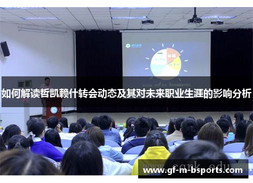 如何解读哲凯赖什转会动态及其对未来职业生涯的影响分析