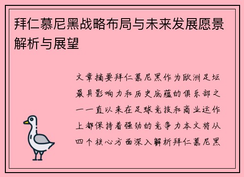 拜仁慕尼黑战略布局与未来发展愿景解析与展望