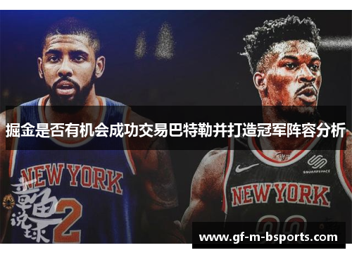 掘金是否有机会成功交易巴特勒并打造冠军阵容分析