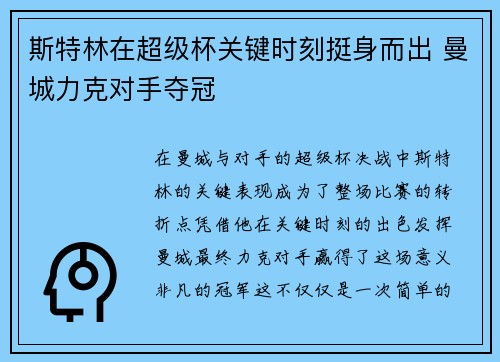 斯特林在超级杯关键时刻挺身而出 曼城力克对手夺冠