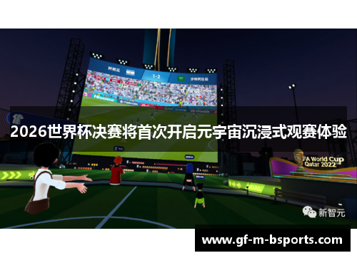 2026世界杯决赛将首次开启元宇宙沉浸式观赛体验