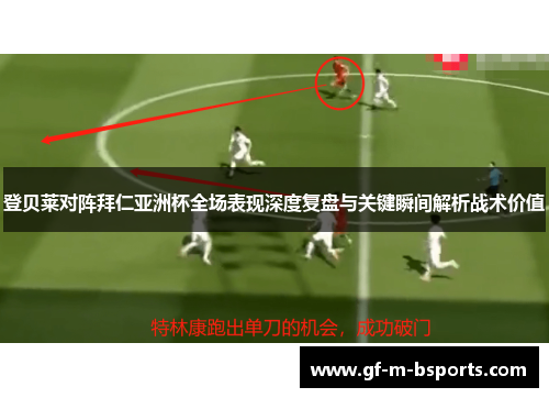 登贝莱对阵拜仁亚洲杯全场表现深度复盘与关键瞬间解析战术价值