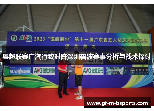 粤超联赛广汽行致对阵深圳碧波赛事分析与战术探讨