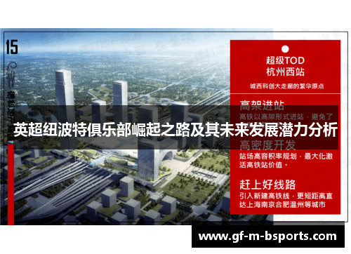 英超纽波特俱乐部崛起之路及其未来发展潜力分析