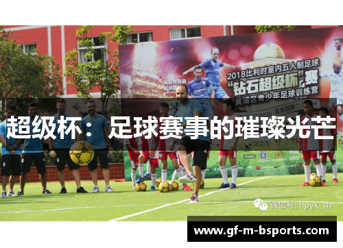 超级杯：足球赛事的璀璨光芒