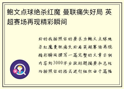 鲍文点球绝杀红魔 曼联痛失好局 英超赛场再现精彩瞬间