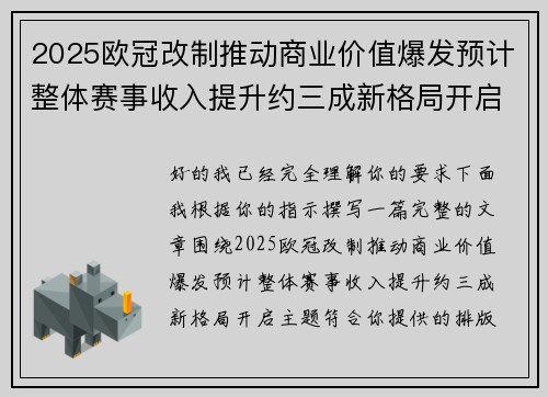 2025欧冠改制推动商业价值爆发预计整体赛事收入提升约三成新格局开启