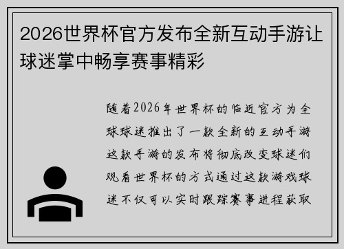 2026世界杯官方发布全新互动手游让球迷掌中畅享赛事精彩