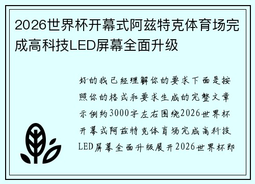 2026世界杯开幕式阿兹特克体育场完成高科技LED屏幕全面升级