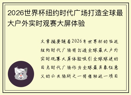 2026世界杯纽约时代广场打造全球最大户外实时观赛大屏体验