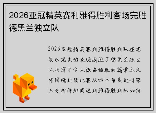 2026亚冠精英赛利雅得胜利客场完胜德黑兰独立队