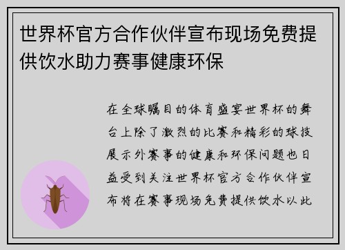 世界杯官方合作伙伴宣布现场免费提供饮水助力赛事健康环保