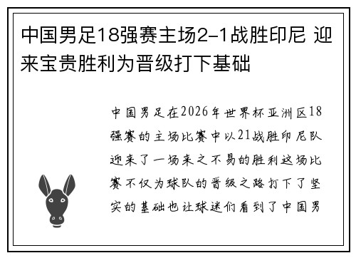 中国男足18强赛主场2-1战胜印尼 迎来宝贵胜利为晋级打下基础