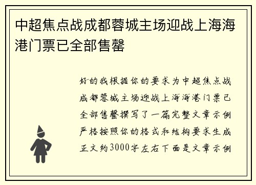 中超焦点战成都蓉城主场迎战上海海港门票已全部售罄