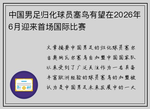 中国男足归化球员塞鸟有望在2026年6月迎来首场国际比赛