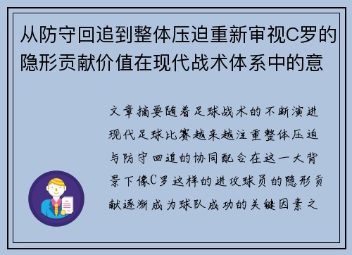 从防守回追到整体压迫重新审视C罗的隐形贡献价值在现代战术体系中的意义