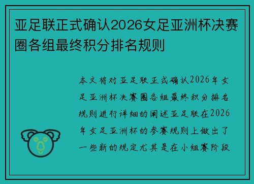亚足联正式确认2026女足亚洲杯决赛圈各组最终积分排名规则