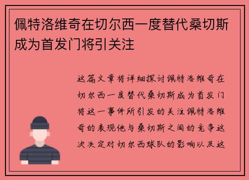 佩特洛维奇在切尔西一度替代桑切斯成为首发门将引关注