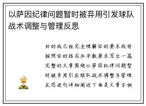 以萨因纪律问题暂时被弃用引发球队战术调整与管理反思