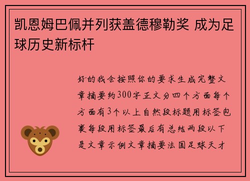 凯恩姆巴佩并列获盖德穆勒奖 成为足球历史新标杆