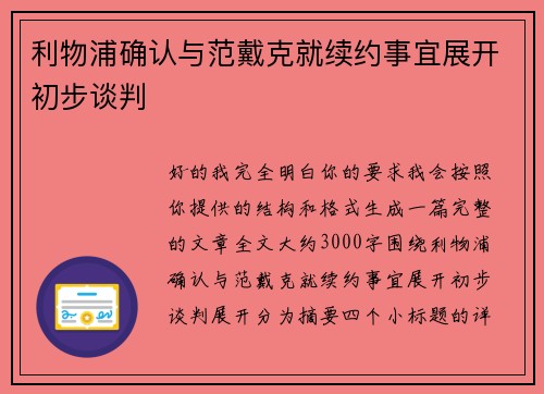 利物浦确认与范戴克就续约事宜展开初步谈判