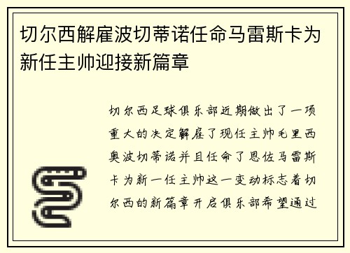 切尔西解雇波切蒂诺任命马雷斯卡为新任主帅迎接新篇章