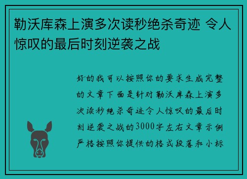 勒沃库森上演多次读秒绝杀奇迹 令人惊叹的最后时刻逆袭之战