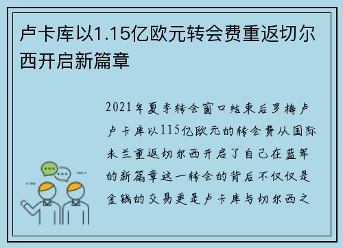 卢卡库以1.15亿欧元转会费重返切尔西开启新篇章