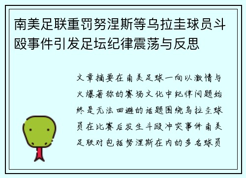 南美足联重罚努涅斯等乌拉圭球员斗殴事件引发足坛纪律震荡与反思