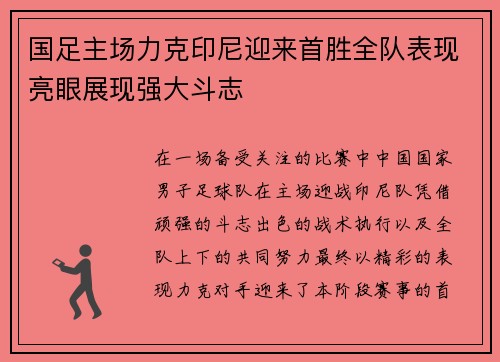 国足主场力克印尼迎来首胜全队表现亮眼展现强大斗志