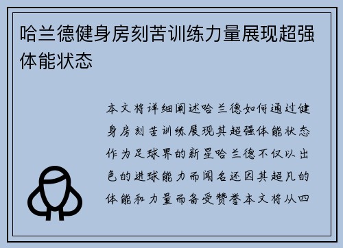 哈兰德健身房刻苦训练力量展现超强体能状态