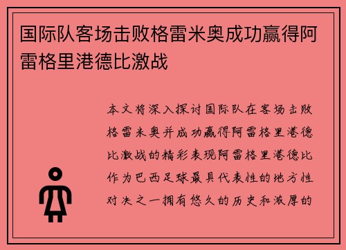 国际队客场击败格雷米奥成功赢得阿雷格里港德比激战